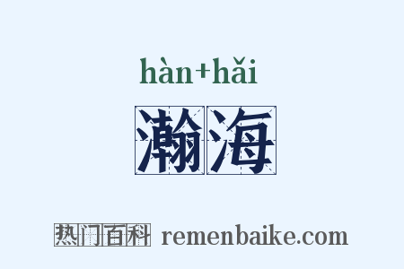 瀚海是什么意思的图片